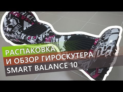 Гироскутер Smart Balance 10" Внедорожный (Белый граффити) Видео