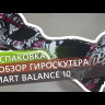 Гироскутер Smart Balance 10" Внедорожный (Белый граффити) Видео