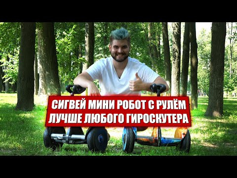 Сигвей Mini Robot Mini 36V 10.5" (Разноцветный огонь) Видео